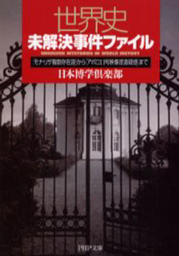 世界史未解決事件ファイル 「モナ・リサ贋作疑惑」から「アポロ11号着陸捏造疑惑」まで 日本博学倶楽部