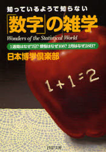「数字」の雑学 (PHP文庫 に 12-46) 日本博学倶楽部
