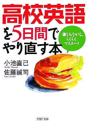 高校英語を5日間でやり直す本 楽しみながら、らくらくマスター! (PHP文庫) 小池 直己; 佐藤 誠司