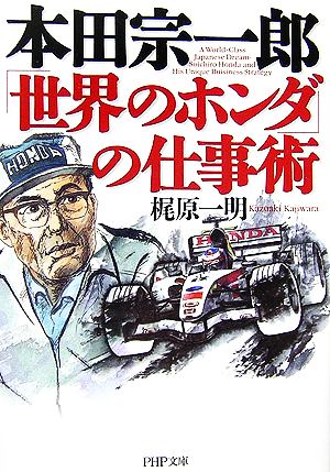 本田宗一郎「世界のホンダ」の仕事術 (PHP文庫 か 2-3) 梶原一明