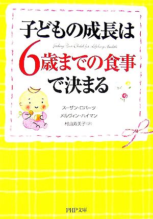 子どもの成長は、6歳までの食事で決まる (PHP文庫 す 14-1) スーザン・ロバーツ; メルヴィン・ハイマン