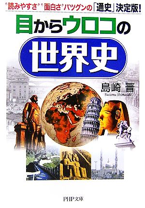 目からウロコの世界史 (PHP文庫 め 1-6) 島崎 晋