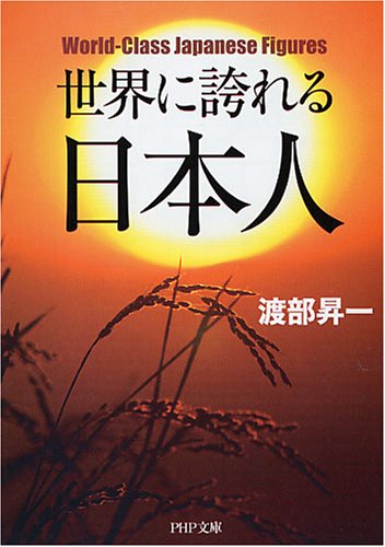 世界に誇れる日本人 (PHP文庫 わ 2-17) 渡部 昇一
