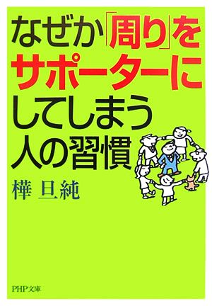 なぜか「周り」をサポーターにしてしまう人の習慣 (PHP文庫 か 24-15) 樺旦 純