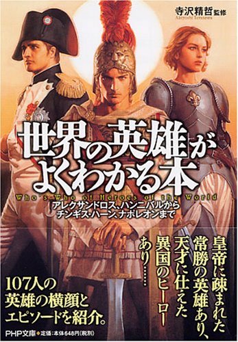 「世界の英雄」がよくわかる本 アレクサンドロス、ハンニバルからチンギス・ハーン、ナポレオンまで (PHP文庫 て 8-1) 寺沢 精哲