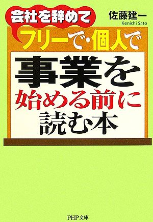 会社を辞めてフリーで・個人で事業を始める前に読む本 (PHP文庫 さ 37-1) 佐藤 建一