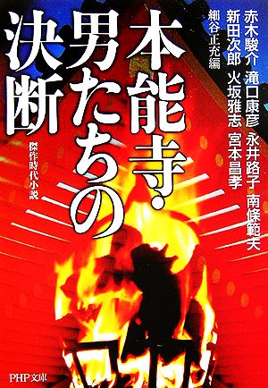 本能寺・男たちの決断 (PHP文庫 に 17-1) 赤木 駿介; 細谷 正充
