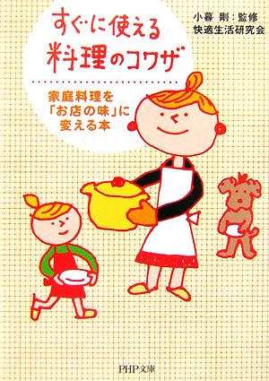すぐに使える料理のコワザ 家庭料理を「お店の味」に変える本 (PHP文庫 か 31-13) 快適生活研究会; 小暮 剛
