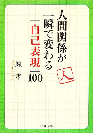 人間関係が一瞬で変わる「自己表現」100 (PHP文庫 は 39-2) 原 孝