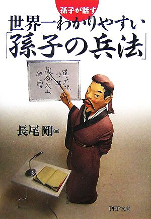 世界一わかりやすい「孫子の兵法」 (PHP文庫 な 34-7) 長尾 剛