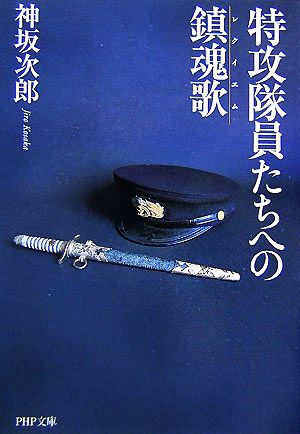 特攻隊員たちへの鎮魂歌(レクイエム) (PHP文庫 こ 4-5 大きな字) 神坂 次郎