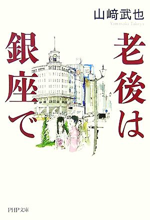 老後は銀座で (PHP文庫 や 10-17) 山崎 武也