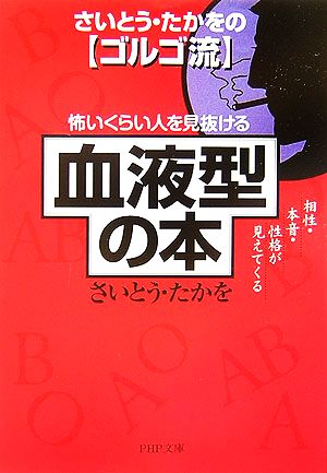怖いくらい人を見抜ける「血液型」の本 相性・本音・性格が見えてくる (PHP文庫 さ 38-1) さいとう・たかを