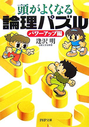 頭がよくなる論理パズル パワーアップ編 (PHP文庫 あ 26-6) 逢沢 明