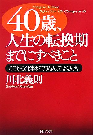 40歳、人生の転換期までにすべきこと (PHP文庫 か 21-11) 川北 義則