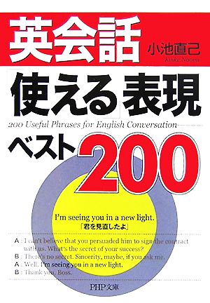 英会話「使える」表現ベスト200 (PHP文庫 こ 22-24) 小池 直己