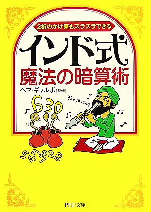インド式・魔法の暗算術 (PHP文庫 ヘ 7-1) ペマ・ギャルポ