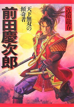 前田慶次郎 (PHP文庫 こ 40-7 大きな字) 近衛 龍春