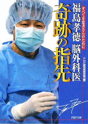 福島孝徳 脳外科医 奇跡の指先 (PHP文庫 ひ 30-1) PHP研究所取材班