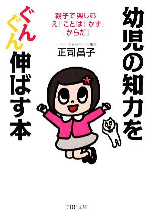 幼児の知力をぐんぐん伸ばす本 (PHP文庫 し 46-1) 正司 昌子