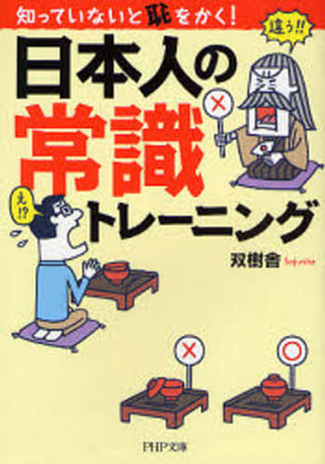 日本人の常識トレーニング (PHP文庫 そ 6-1) 双樹舎