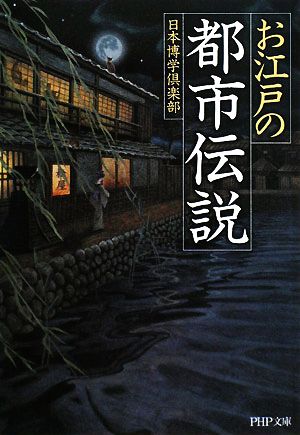 お江戸の「都市伝説」 (PHP文庫 に 12-53) 日本博学倶楽部