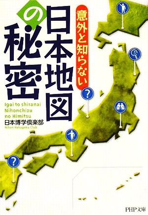 日本地図の秘密 (PHP文庫 に 12-54) 日本博学倶楽部