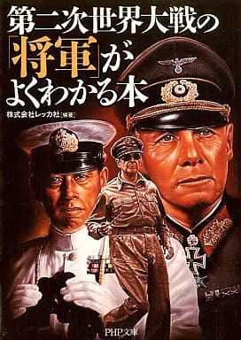第二次世界大戦の「将軍」がよくわかる本 (PHP文庫 れ 2-3) 株式会社レッカ社