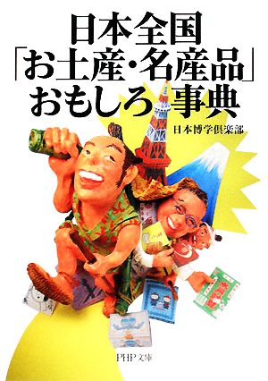 日本全国「お土産(みやげ)・名産品」おもしろ事典 (PHP文庫 に 12-57) 日本博学倶楽部