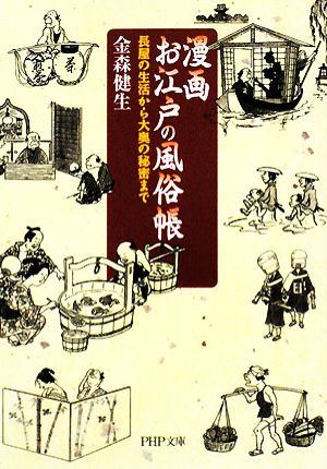 漫画お江戸の風俗帳―長屋の生活から大奥の秘密まで (PHP文庫 か 58-1) 金森 健生