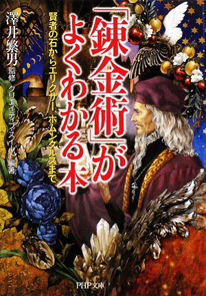 「錬金術」がよくわかる本 (PHP文庫 く 28-1) クリエイティブ・スイート; 澤井 繁男