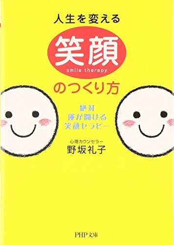 人生を変える笑顔のつくり方 (PHP文庫 の 9-1) 野坂 礼子
