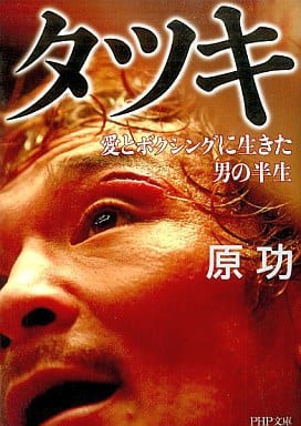 タツキ (PHP文庫 は 48-1) 原 功