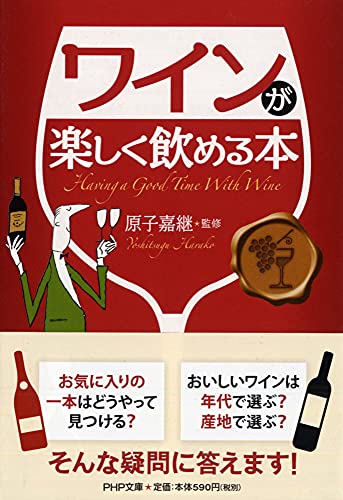 ワインが楽しく飲める本 (PHP文庫) 原子 嘉継
