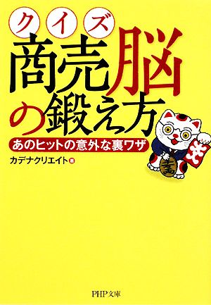 クイズ 商売脳の鍛え方 (PHP文庫 か 60-1) カデナクリエイト