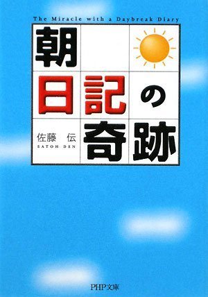 「朝」日記の奇跡 (PHP文庫 さ 41-2) 佐藤 伝
