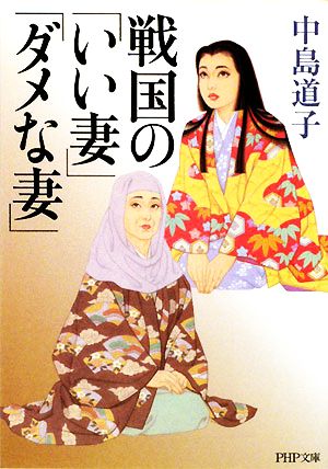 戦国の「いい妻」「ダメな妻」 (PHP文庫 な 32-8) 中島 道子