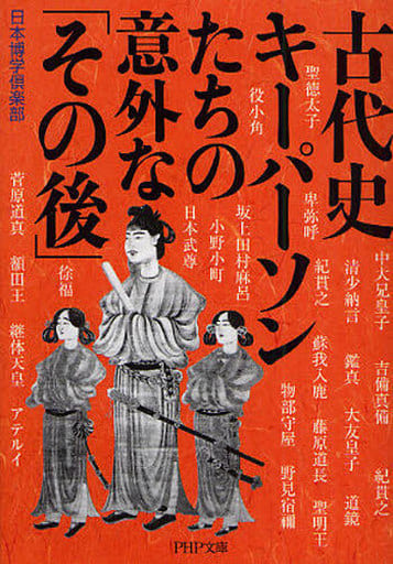 古代史 キーパーソンたちの意外な「その後」 (PHP文庫 に 12-59) 日本博学倶楽部