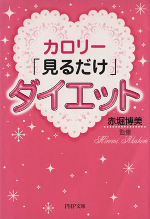 カロリー「見るだけ」ダイエット (PHP文庫 あ 38-1) 赤堀 博美