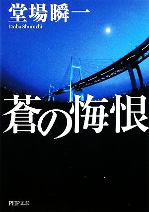 蒼の悔恨 (PHP文芸文庫) 堂場 瞬一