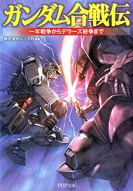 ガンダム合戦伝 (PHP文庫 れ 2-11) 株式会社レッカ社
