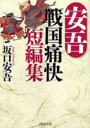 安吾 戦国痛快短編集 (PHP文庫 さ 17-2) 坂口 安吾