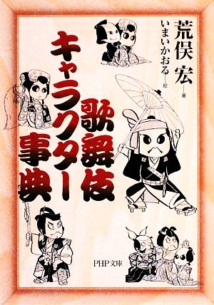 歌舞伎キャラクター事典 (PHP文庫 あ 40-1) 荒俣 宏; いまい かおる