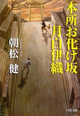 本所お化け坂 月白伊織 (PHP文庫 あ 42-1) 朝松 健