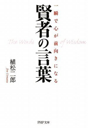 一瞬で心が前向きになる賢者の言葉 (PHP文庫 う 20-1) 植松 二郎