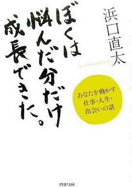 ぼくは悩んだ分だけ成長できた。 (PHP文庫 は 42-3) 浜口 直太