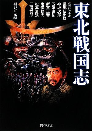 東北戦国志 (PHP文庫 ま 37-2) 松本 清張 南條 範夫; 細谷 正充