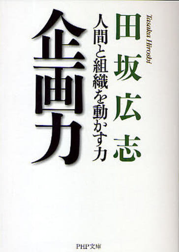 企画力 (PHP文庫 た 51-6) 田坂 広志