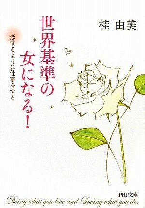 世界基準の女になる! (PHP文庫 か 61-1) 桂 由美