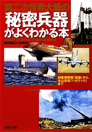 第二次世界大戦の「秘密兵器」がよくわかる本 (PHP文庫 れ 2-18) 株式会社レッカ社